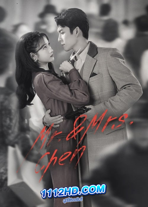 ดูซีรี่ย์ Mr. & Mrs. Chen (2023) EP.1-32 จบ (ซับไทย)