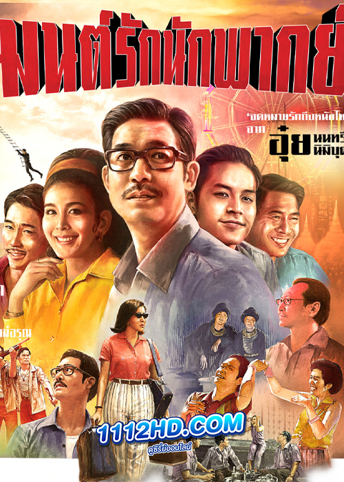 ดูหนัง มนต์รักนักพากย์ (2023)