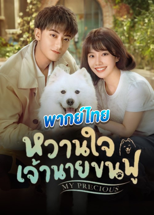 My Precious หวานใจเจ้านายขนฟู (2023) พากย์ไทย