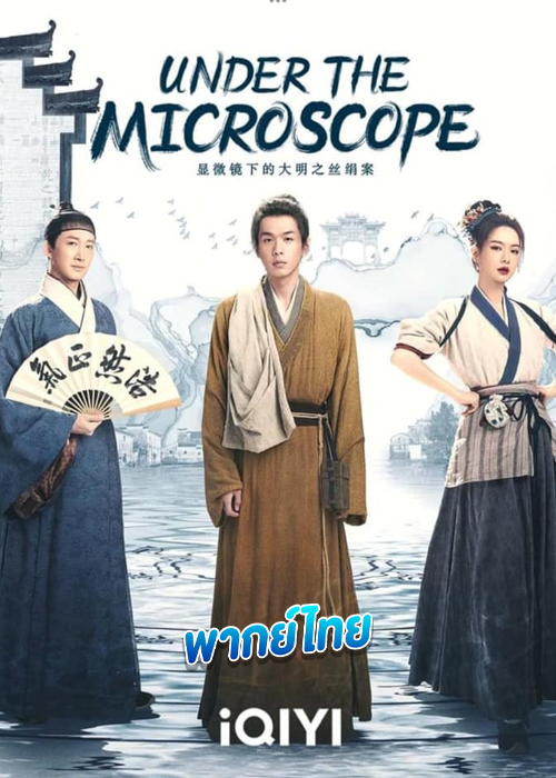 ดูซีรี่ย์ อัจฉริยะแห่งต้าหมิง (พากย์ไทย) Under The Microscope (2023)