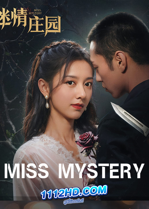 ดูซีรี่ย์ Miss Mystery (2023) ปริศนาจำแลงรัก (ซับไทย) EP.1-24 จบ