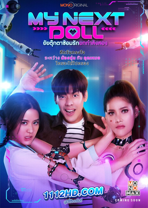 ดูหนัง ยัยตุ๊กตาซ้อมรักยกกำลังสอง My Next Doll (2023) เต็มเรื่อง HD