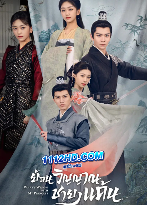 ดูซีรี่ย์ ย้อนวิญญาณชายาแค้น What’s Wrong with My Princess (2023) EP.1-32 (พากย์ไทย)
