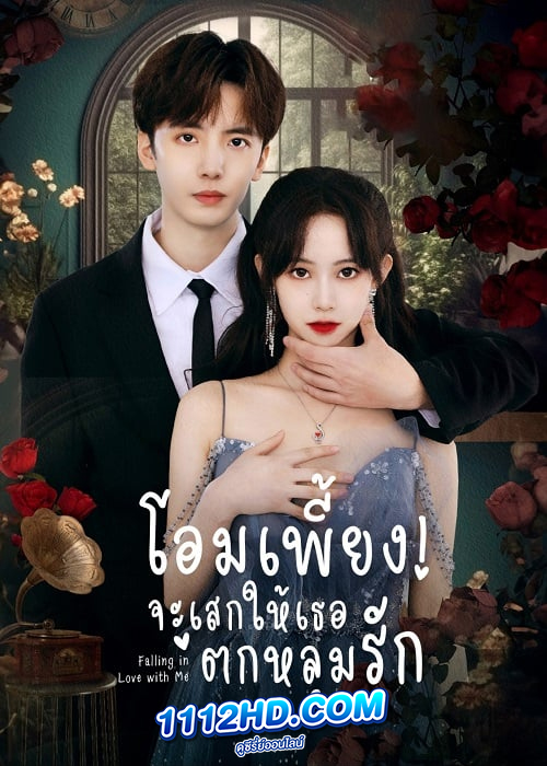 ดูซีรี่ย์ Falling in Love with Me (2023)