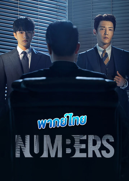 ดูซีรี่ย์ Numbers (2023) นัมเบอร์ EP.1-12 (พากย์ไทย)