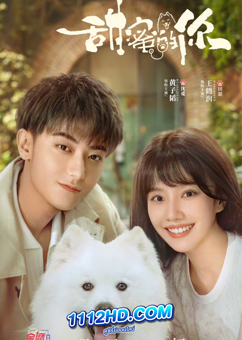 My Precious Loving You (2023) หวานใจเจ้านายขนฟู