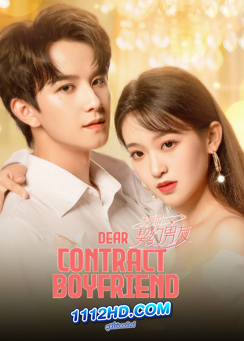 Dear Contract Boyfriend (2023) สัญญารักนายต่างดาว