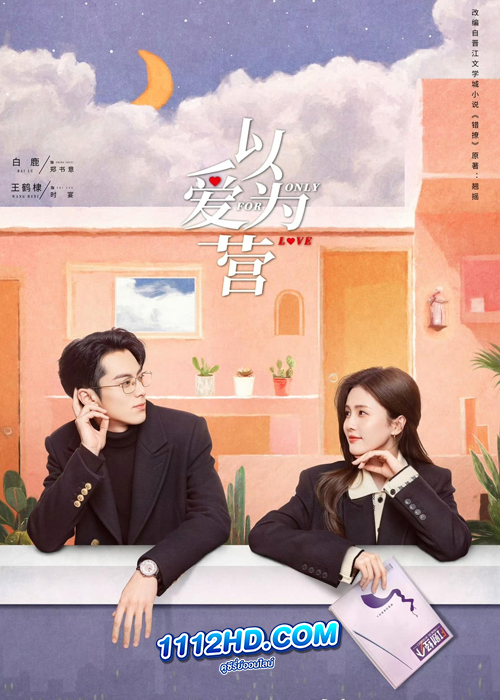 Only For Love (2023) จีบให้วุ่นลงทุนด้วยรัก