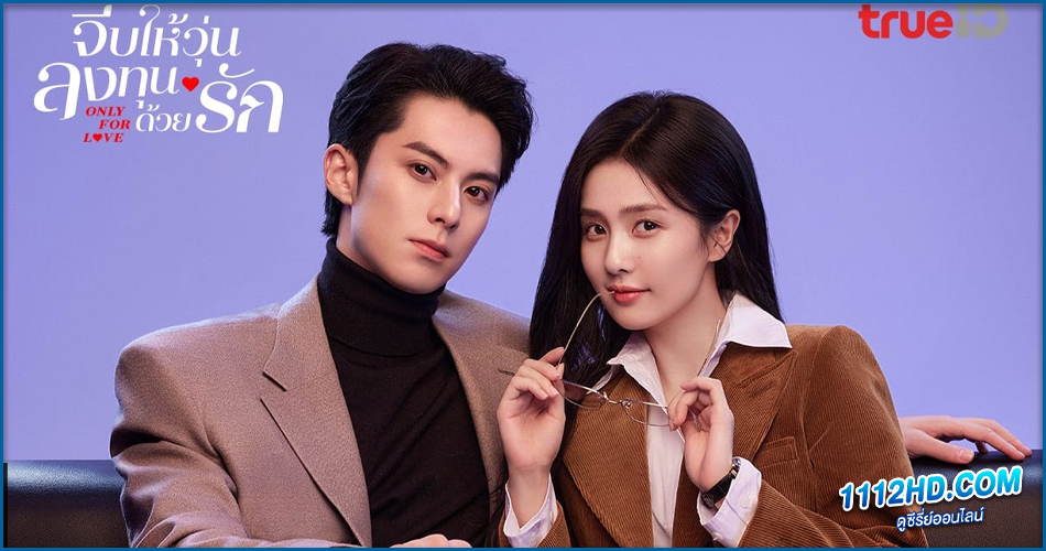 Only For Love (2023) จีบให้วุ่นลงทุนด้วยรัก
