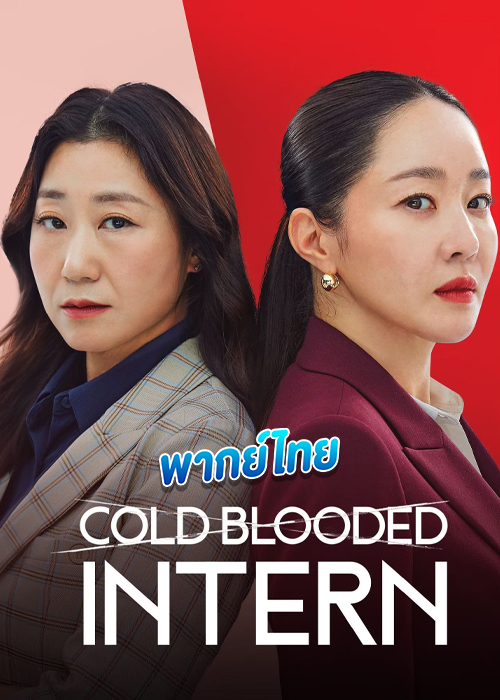Cold Blooded Intern (2023)