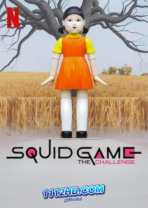 สควิดเกม เดอะ ชาเลนจ์ (Squid Game: The Challenge)