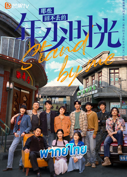 Stand by Me อยากเก็บเวลาไว้ในวันวาน (2023)