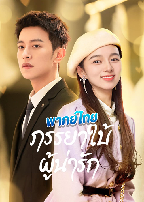 My Lovely Wife ภรรยาใบ้ผู้น่ารัก (พากย์ไทย)