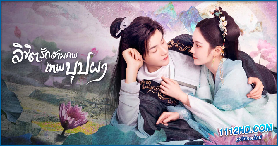 ดูซีรี่ย์ The Origin of Eternity (2022) พากย์ไทย