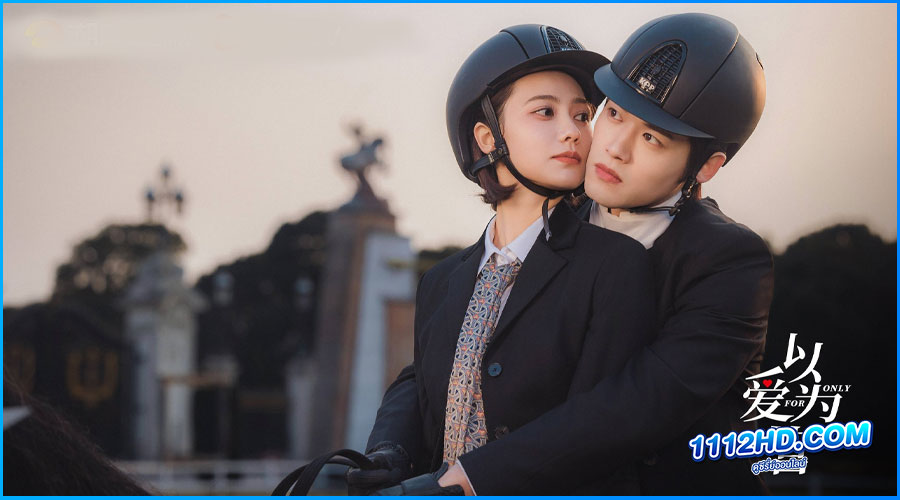 จีบให้วุ่นลงทุนด้วยรัก Only For Love (2023)