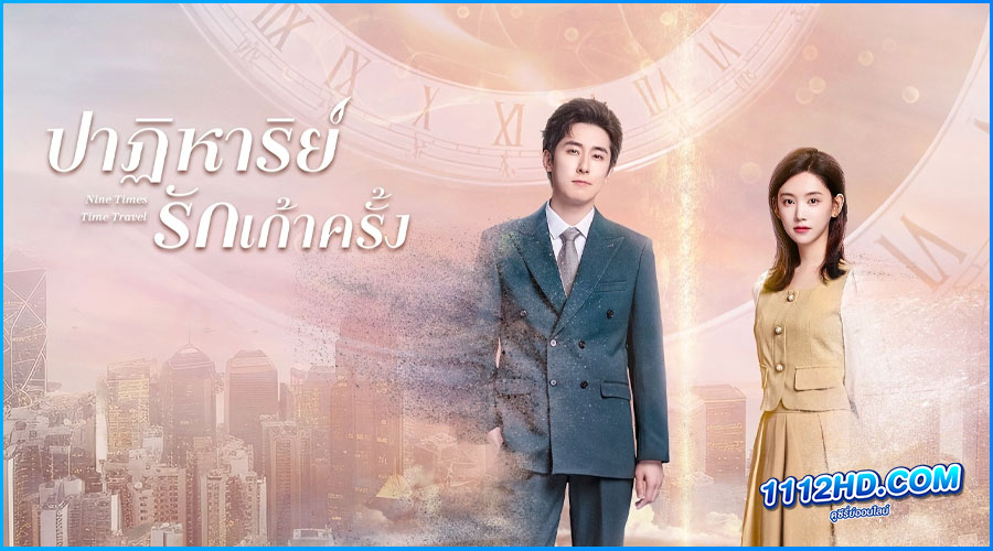 ดูซีรี่ย์ Nine Times Time Travel (2023) 