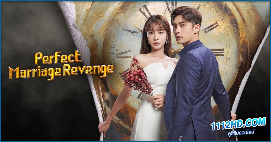 ดูซีรี่ย์ Perfect Marriage Revenge (2023)
