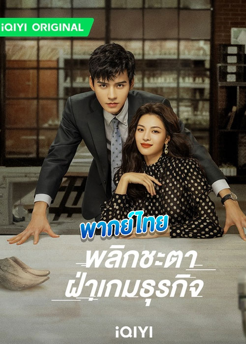 ดูซีรี่ย์ พลิกชะตา ฝ่าเกมธุรกิจ (พากย์ไทย) Rising With the Wind (2023)