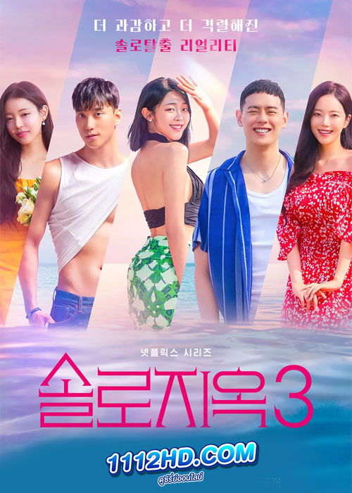 ดูซีรี่ย์ Single’s Inferno Season 3 (2023) โอน้อยออก ใครโสดตกนรก ซีซั่น 3 (พากย์ไทย)