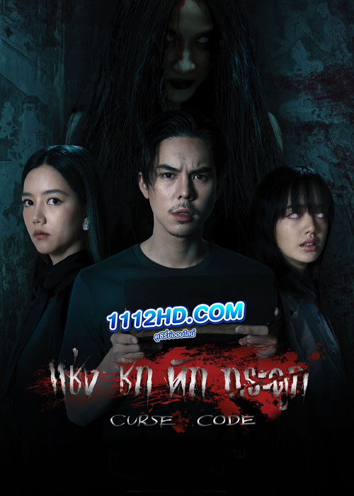 ซีรี่ย์ไทย Curse Code แช่งชักหักกระดูก