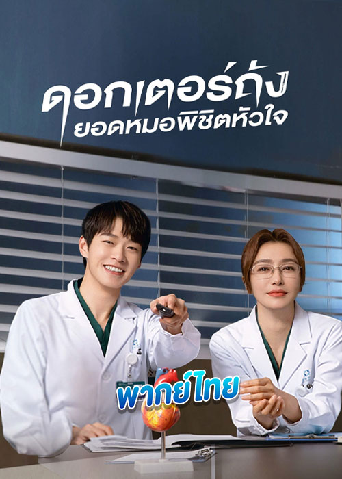 ดูซีรี่ย์ Dr. Tang ดอกเตอร์ถังยอดหมอพิชิตหัวใจ (2022) พากย์ไทย EP.1-36 (จบ)