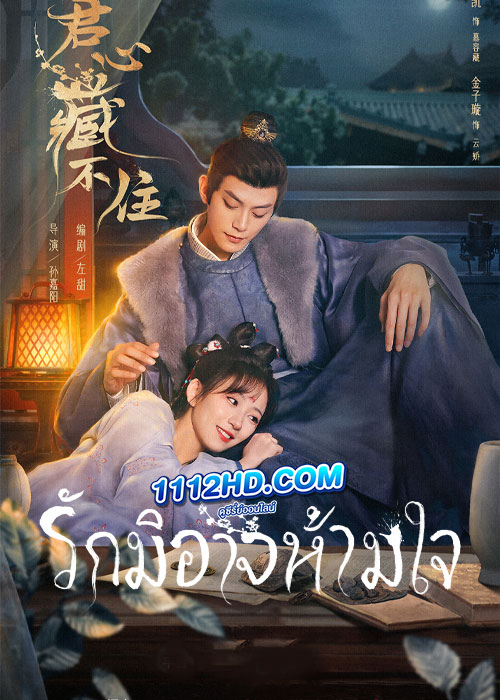 Governor's Secret Love รักมิอาจห้ามใจ (2023)
