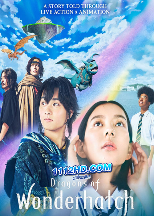 ซีรี่ย์ญี่ปุ่น Dragons of Wonderhatch