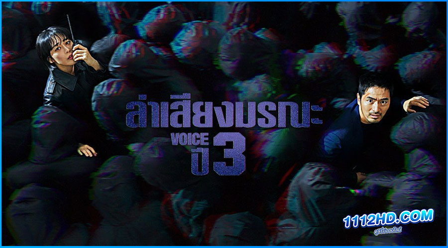 ดูซีรี่ย์ Voice Season 3 พากย์ไทย