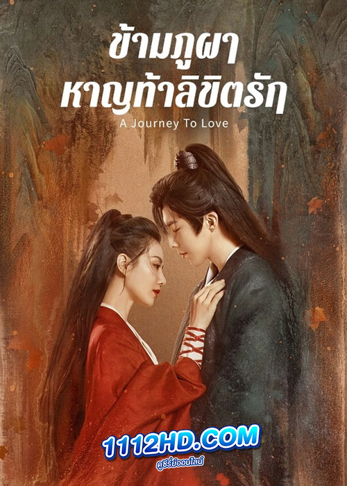 ดูซีรี่ย์ ข้ามภูผาหาญท้าลิขิตรัก (2023) A Journey to Love (ซับไทย)