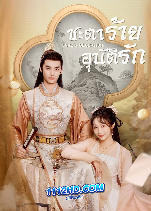 Loves Deception ชะตาร้ายอุบัติรัก (2023)
