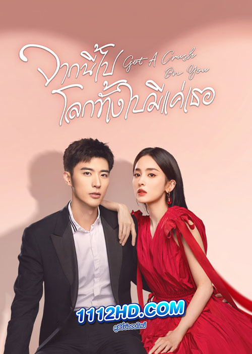 ดูซีรี่ย์ Got A Crush On You (2023) จากนี้ไปโลกทั้งใบมีแค่เธอ (ซับไทย)