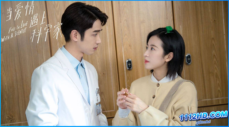 ดูซีรี่ย์ Fall In Love With A Scientis (2021) พากย์ไทย