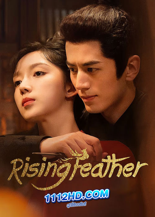 ดูซีรี่ย์ Rising Feather (2023) เล่ห์รักนางหงส์ ซับไทย EP.1-30 (จบ)