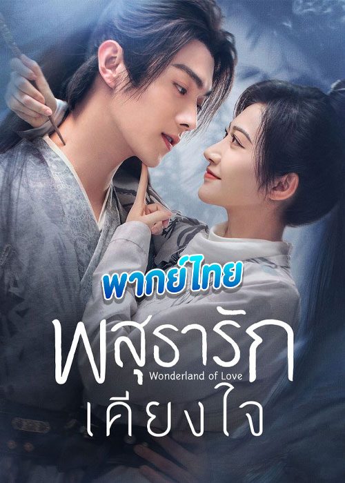 พสุธารักเคียงใจ Wonderland of Love (พากย์ไทย)