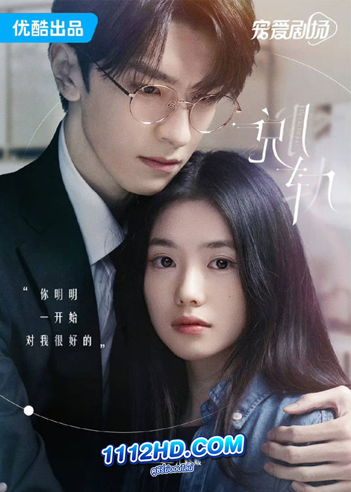 ดูซีรี่ย์ Derailment