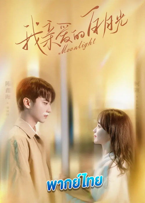 ดูซีรี่ย์ Moonlight หนึ่งจันทร์กลางดวงใจ (2023) EP.1-16 (พากย์ไทย) + ตอนพิเศษ