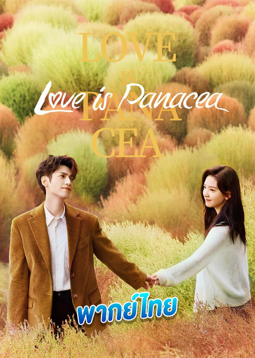 ดูซีรี่ย์ ให้รักเยียวยากัน Love Is Panacea (2023) พากย์ไทย EP.1-34 (จบ)