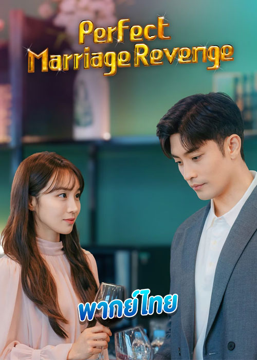 ดูซีรี่ย์ Perfect Marriage Revenge (2023) วิวาห์รัก กับดักลวงแค้น (พากย์ไทย)