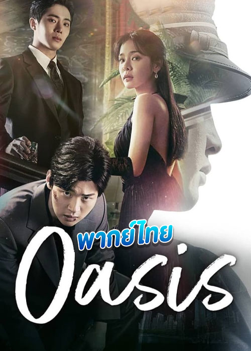 ดูซีรี่ย์ Oasis ห้วงชีวิตลิขิตรัก (2023) พากย์ไทย EP.1-16 (จบ)