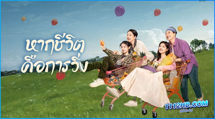ดูซีรี่ย์ หากชีวิตคือการวิ่ง Born to Run