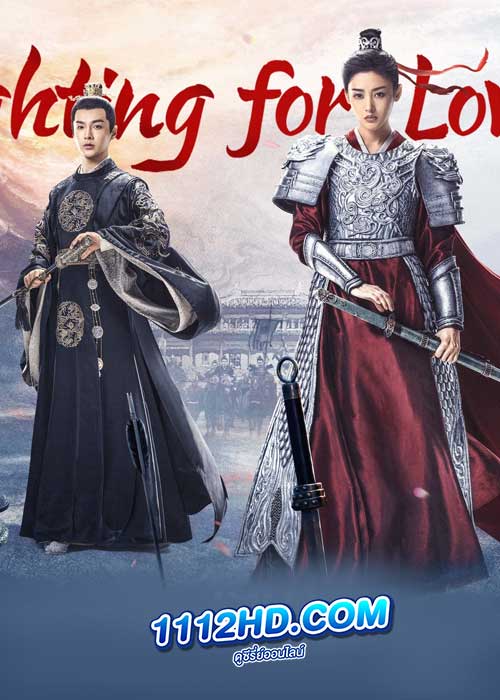 ดูซีรี่ย์ Fighting for love (2024) สตรีกล้าท้าสงครามรัก (ซับไทย) EP.1-36 จบ