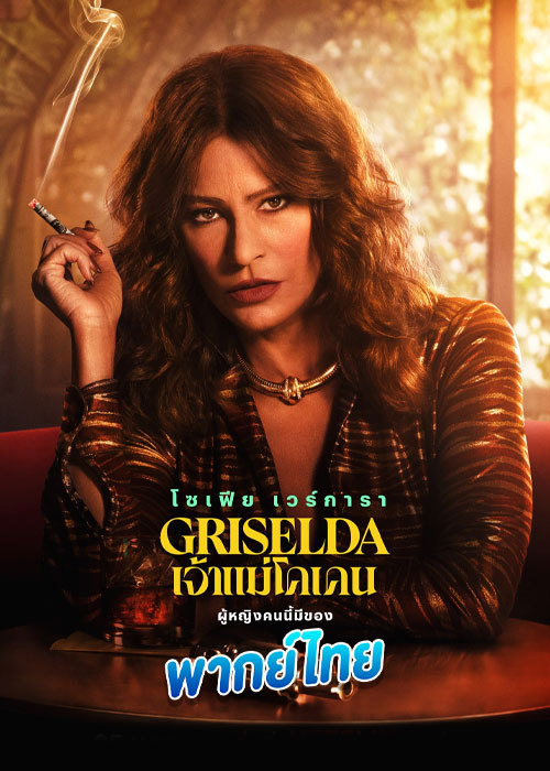 ดูซีรี่ย์ Griselda เจ้าแม่โคเคน (2024) พากย์ไทย EP.1-6 จบ