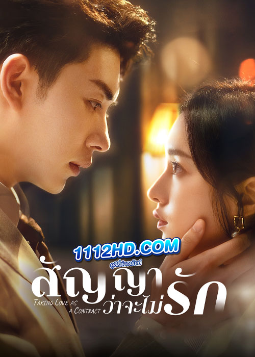 Taking Love as a Contract (2024) สัญญาว่าจะไม่รัก