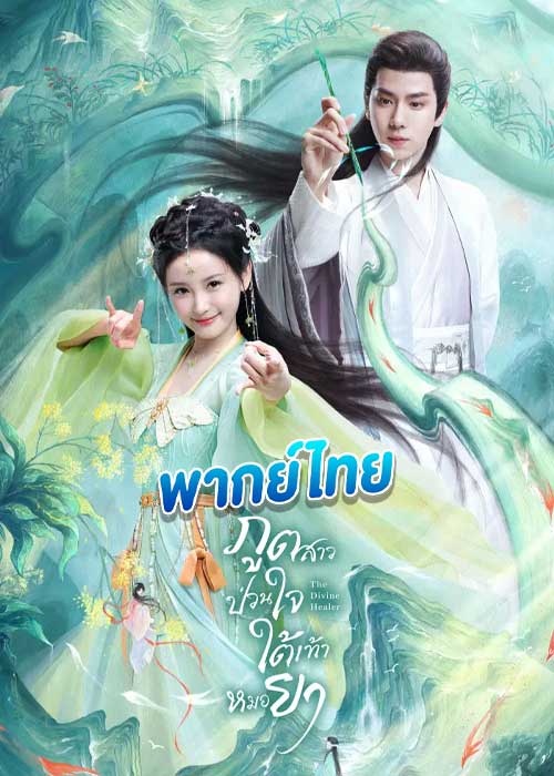 ดูซีรี่ย์ ภูตสาวป่วนใจใต้เท้าหมอยา