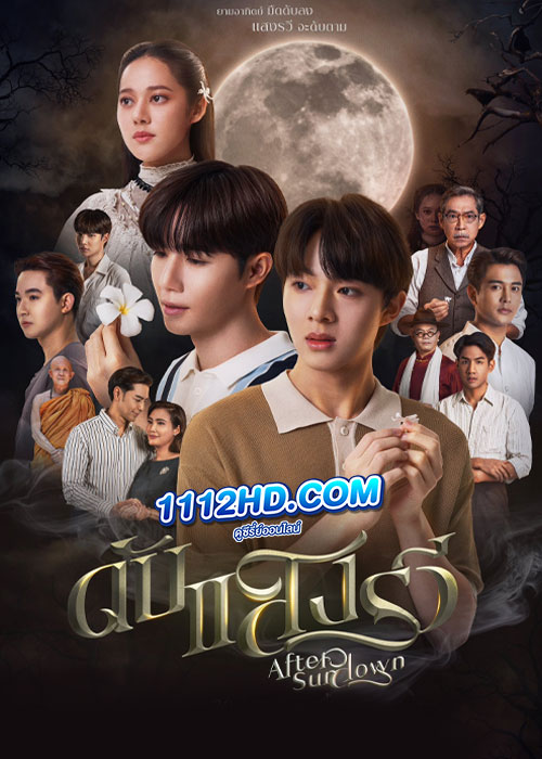 ดูหนัง ดับแสงรวี (2023) After Sundown เต็มเรื่อง