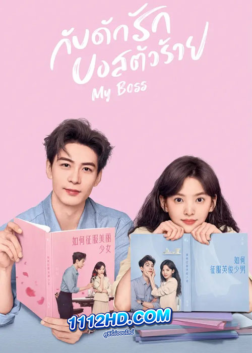 My Boss กับดักรัก บอสตัวร้าย (2024)