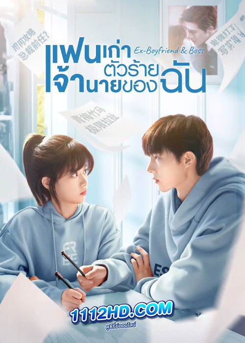 ดูซีรี่ย์ Ex-Boyfriend & Boss