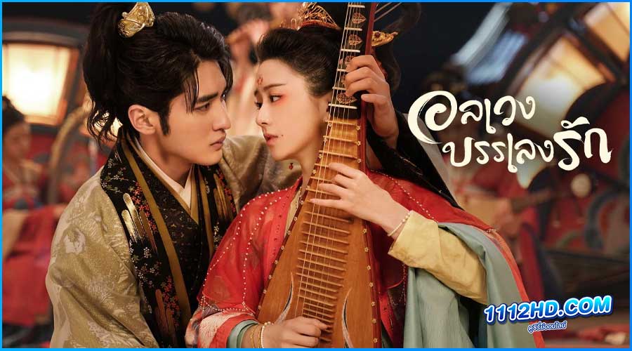 ดูซีรี่ย์ อลเวงบรรเลงรัก Love Behind the Melody