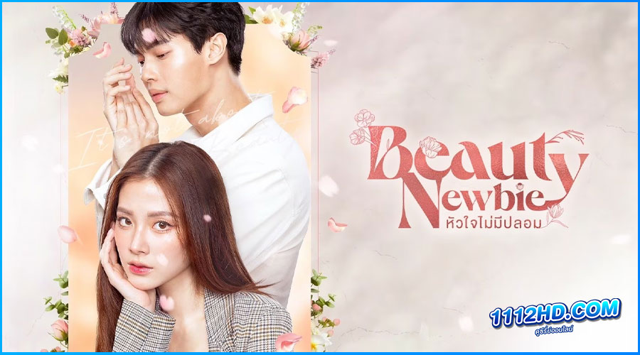 ซีรี่ย์ไทย หัวใจไม่มีปลอม Beauty Newbie