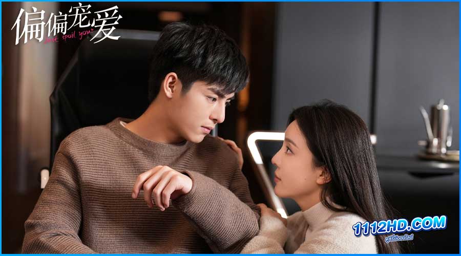 สุขใจได้รักเธอ Just Spoil You (2023) พากย์ไทย